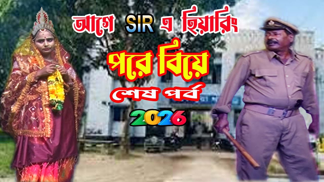 অধীর মন্ডল শিক্ষামূলক বাংলা কমেডি/যাত্রাপালা/পঞ্চ রস/আলকাপ#অধীর#pancharas#alkap#leto#comics#jatra