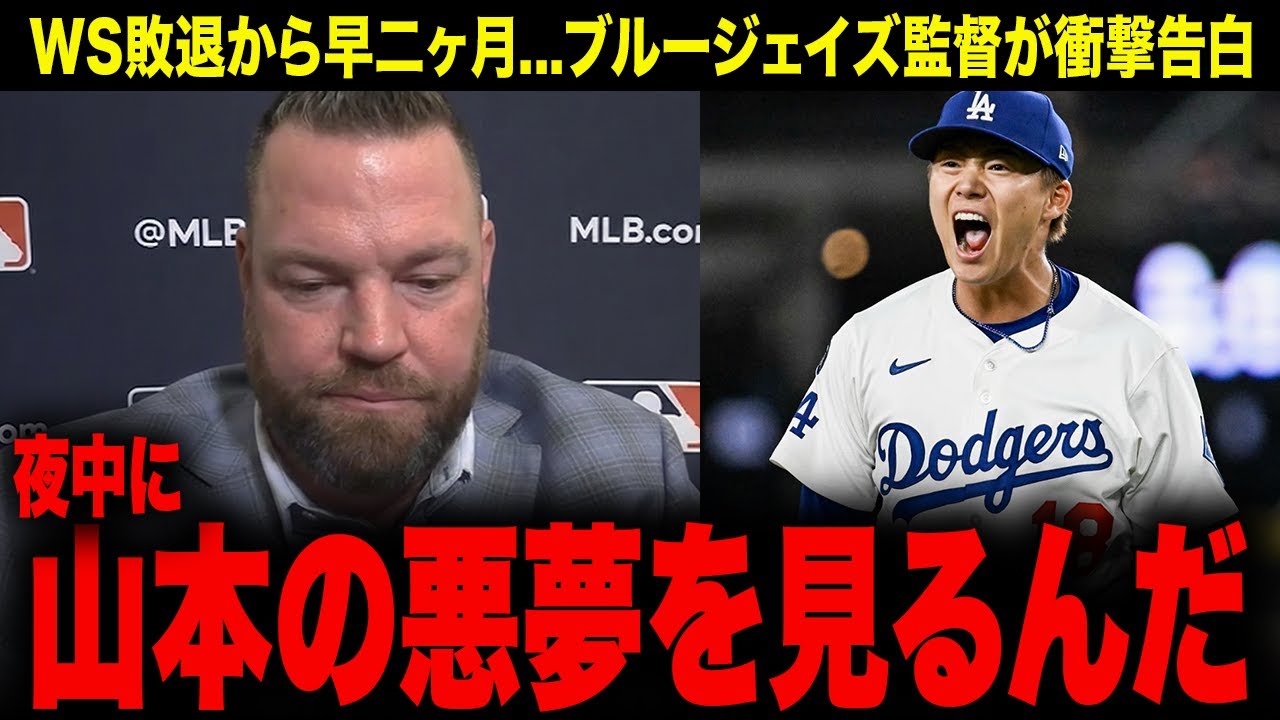 ブルージェイズ監督が衝撃告白『今も山本の悪夢で目が覚める』...MLBレジェンドたちが語る山本由伸の異常性