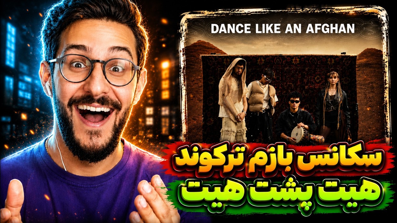 ری اکشن ترک جدید گروه سکانس | Sequence - Dance Like an Afghan REACTION
