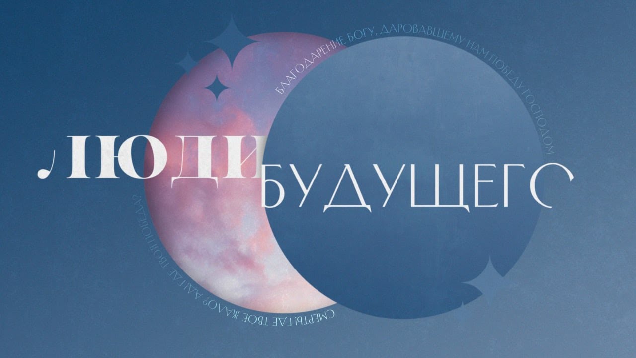 Люди Будущего. 1 часть. Евгений Бахмутский. (1 Коринфянам 15:50-57)