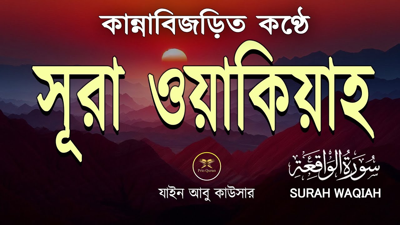 সূরা ওয়াকিয়াহ এর আবেগময় তিলাওয়াত-Surah Waqiah Recited by Zain Abu Kautsar-Al tahfizia -আল তাহফিযিয়া