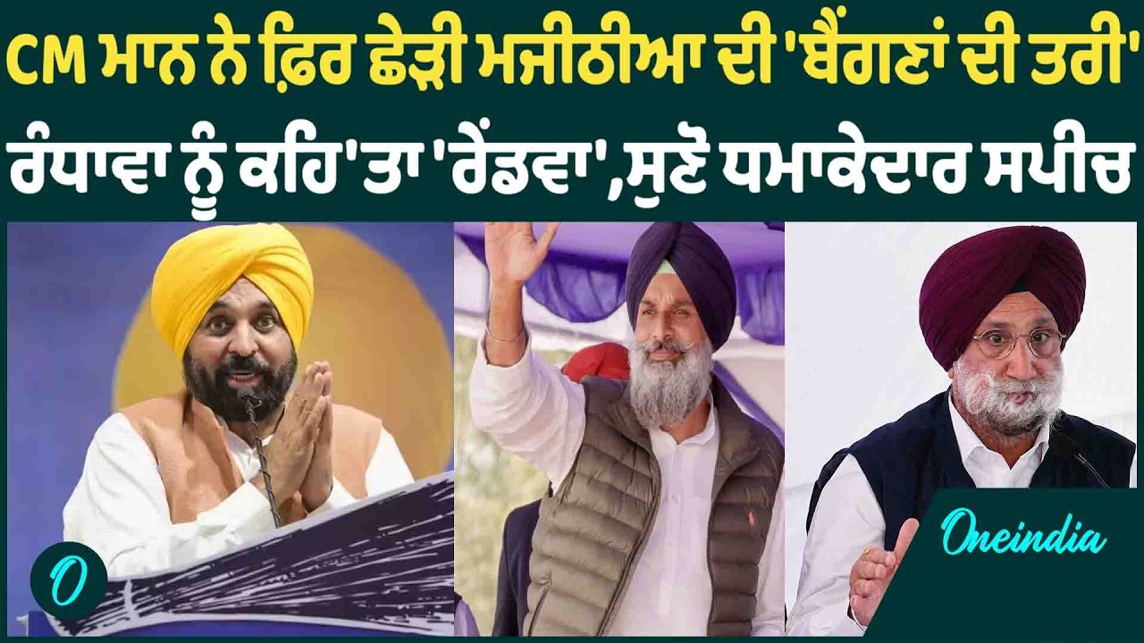 CM ਮਾਨ ਨੇ ਫ਼ਿਰ ਛੇੜੀ ਮਜੀਠੀਆ ਦੀ 'ਬੈਂਗਣਾਂ ਦੀ ਤਰੀ' ਰੰਧਾਵਾ ਨੂੰ ਕਹਿ'ਤਾ 'ਰੇਂਡਵਾ',ਸੁਣੋ ਧਮਾਕੇਦਾਰ ਸਪੀਚ