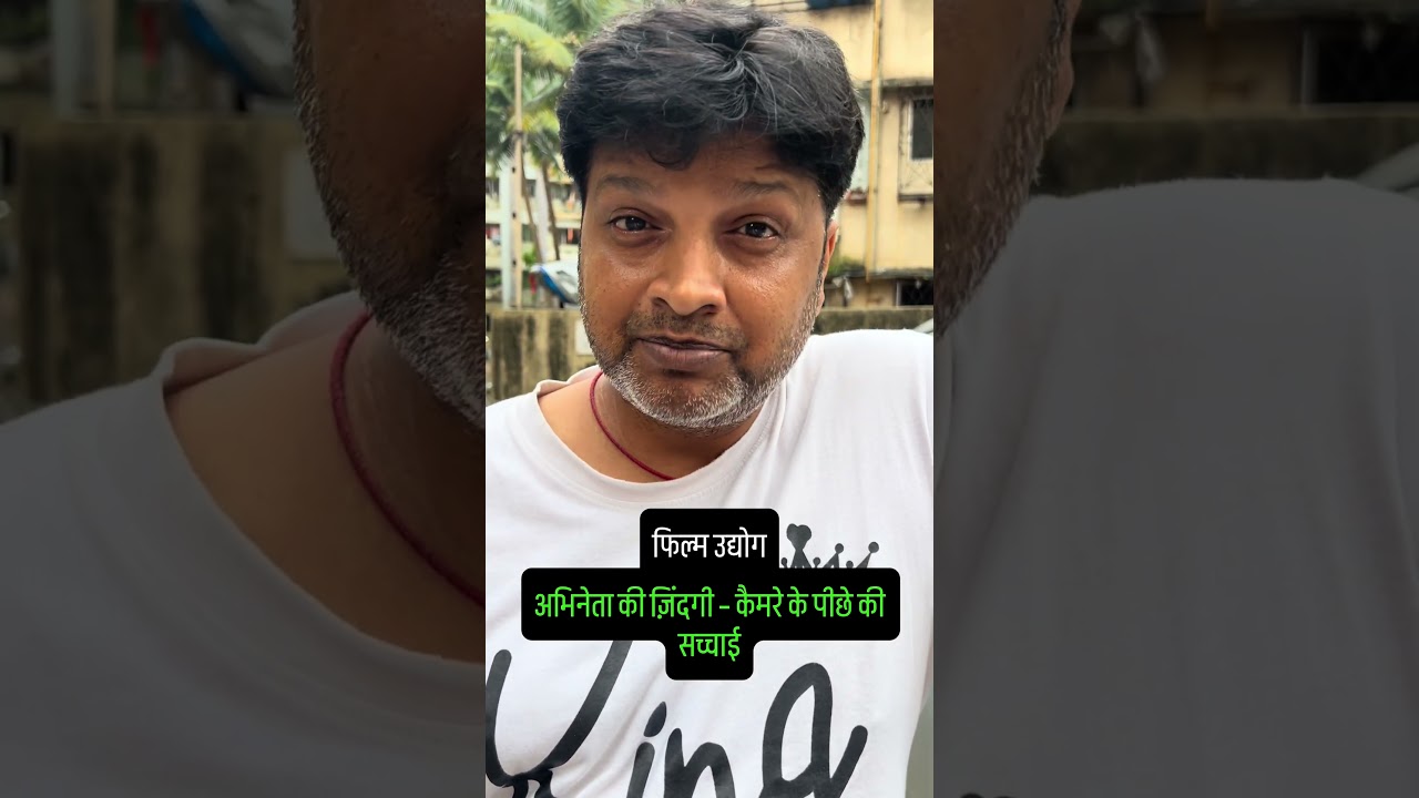 The Actor's Life &ndash; The Truth Behind the Camera #smartamit143 #trending #viral #actor #filmindustry
