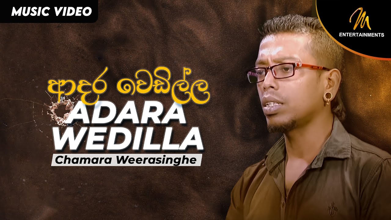 චාමර වීරසිංහගේ ආදර වෙඩිල්ල | Adara Wedilla | Chamara Weerasinghe (Official Music Video)