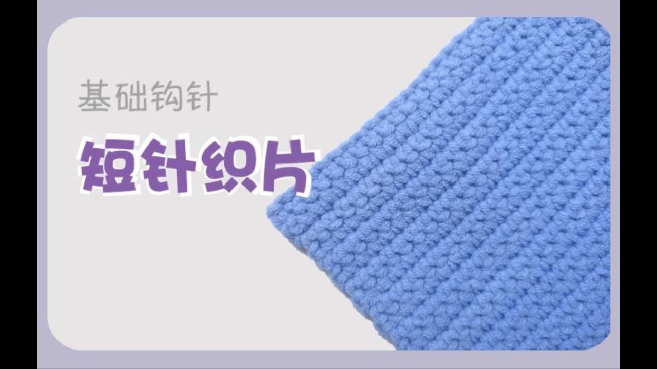 【基礎鉤針：短針織片】basic crochet corner短針的鉤法、認識裡山、換排的方法、如何藏線