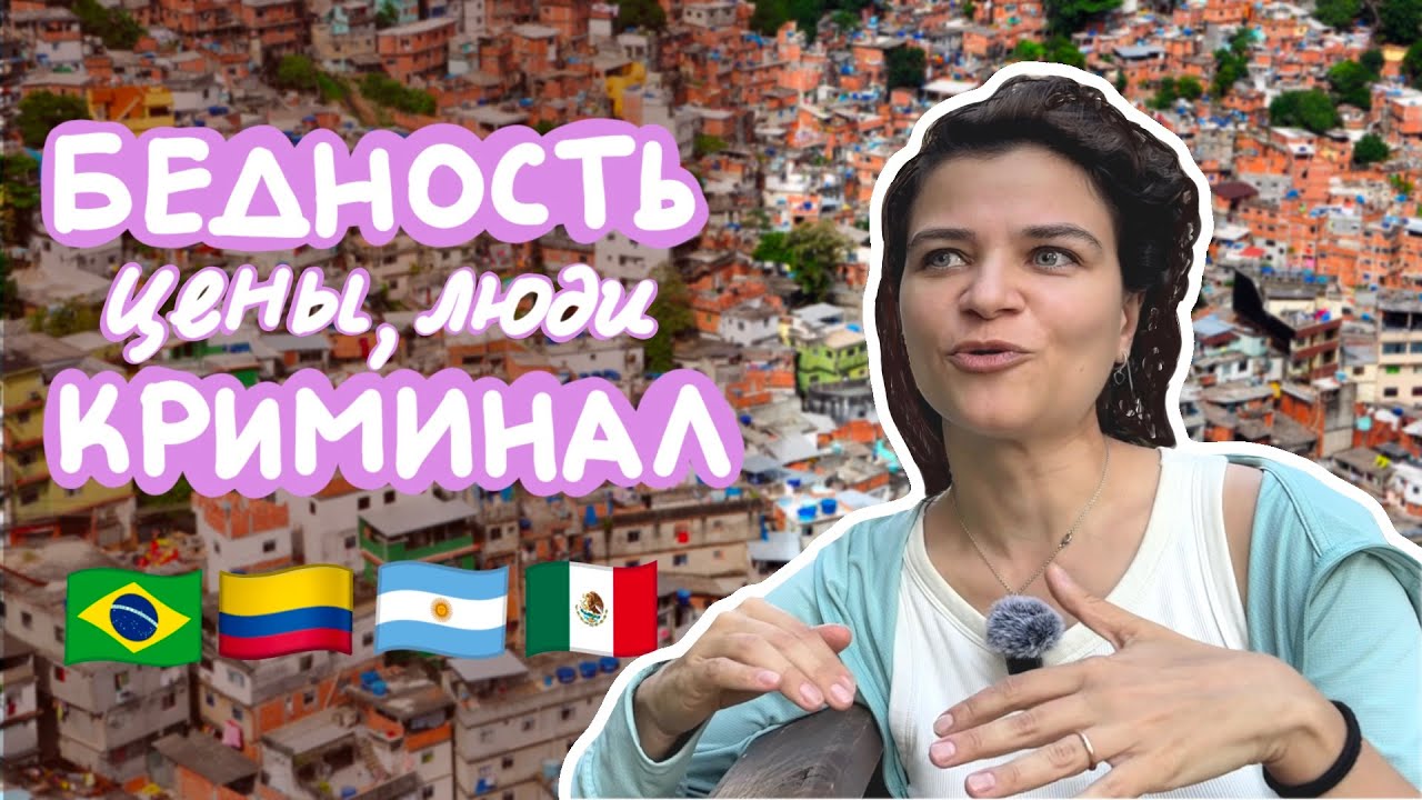 Латинская Америка - ожидание и реальность 😬