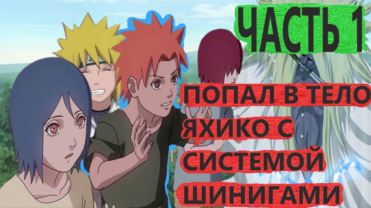Альтернативный сюжет наруто| Попал в тело ЯХИКО С СИСТЕМОЙ ШИНИГАМИ | ЧАСТЬ 1