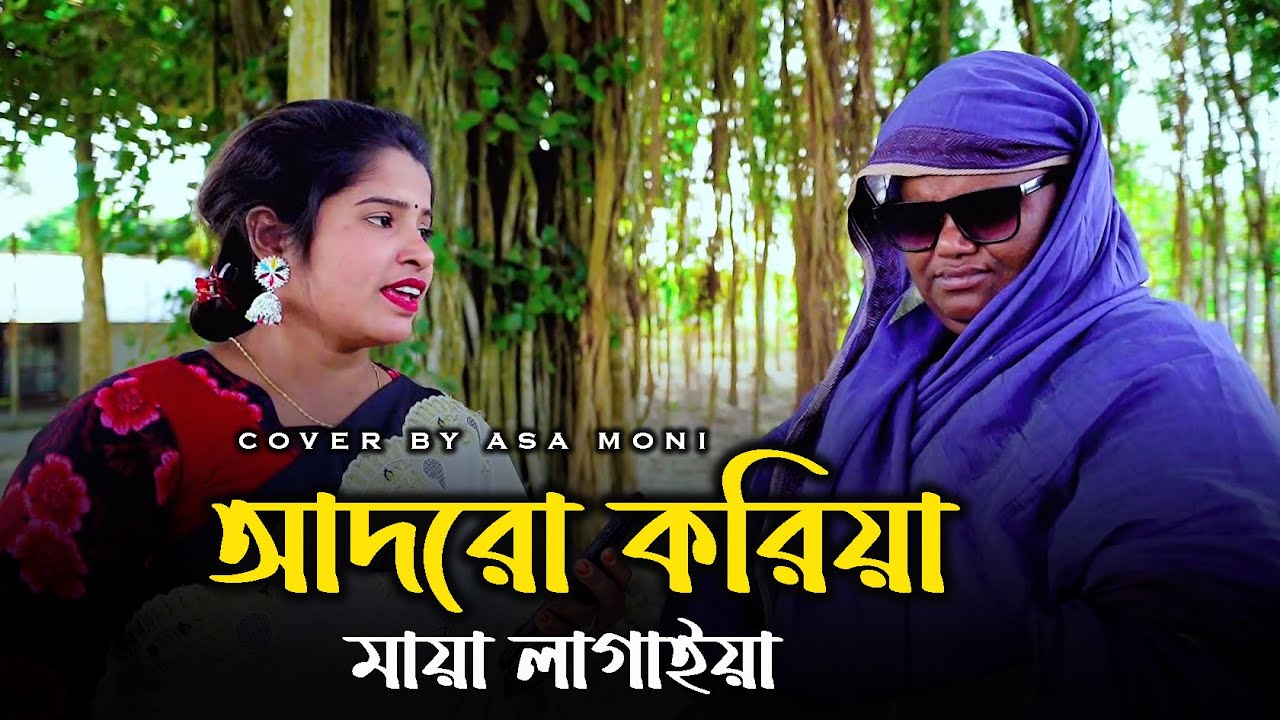 আদরো করিয়া মায়া লাগাইয়া । bangla song । folk song । cover by asa moni । jvc media pro