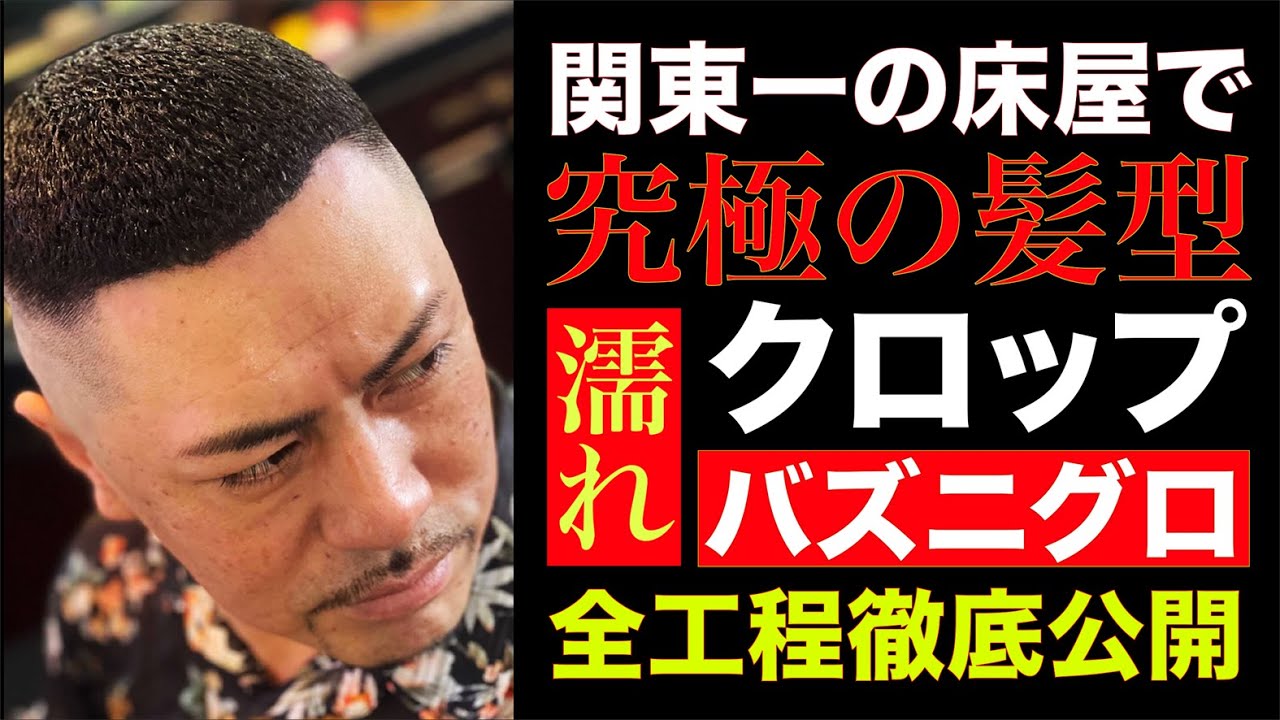 【神回】漢の極短「濡れクロップ & 二度巻きバズニグロ」にしてみたら予想以上に超絶セクシーな髪型になった【横浜Barber Shop髪切屋JOYFUL】