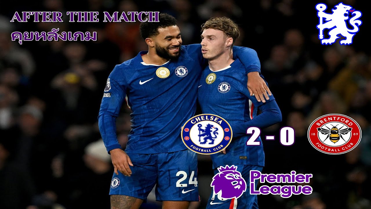 พรีเมียร์ลีกนัดที่ 22 เชลซี 2 - 0 เบรนท์ฟอร์ด | After The Match [17/01/2569]
