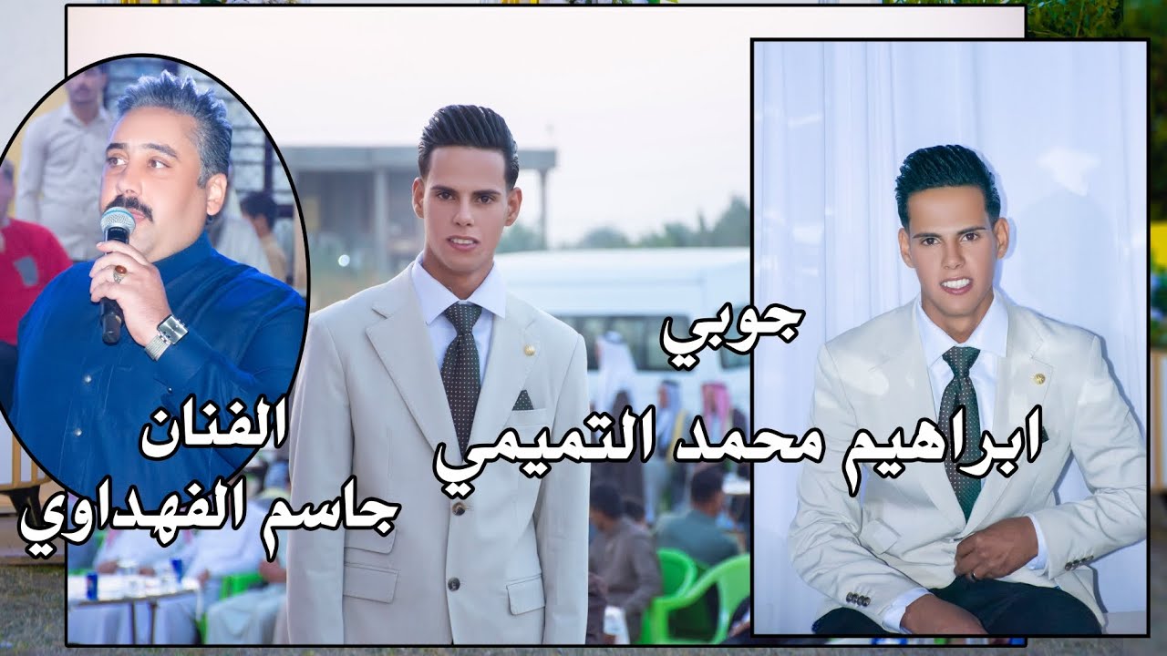 الفنان جاسم الفهداوي حفل زفاف ابراهيم محمد التميمي الف مبروك ستوديو ستايل الدورة 