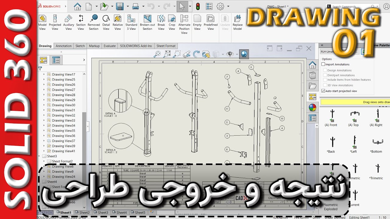 دوره جامع سالیدورکس-فصل نقشه کشی-قسمت 1-الفبای کار در محیط تخصصی نقشه کشی سالیدورکس 🚦 Drawing-Ep1