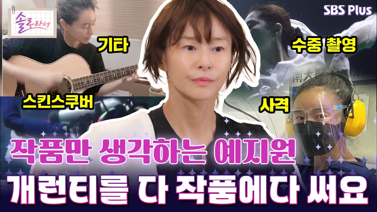 [#솔로라서] 작품만 생각하는 예지원, 개런티를 다 작품에다 써요 l EP.12ㅣ SBSPlus l 매주 화요일 밤 8시 40분 방송