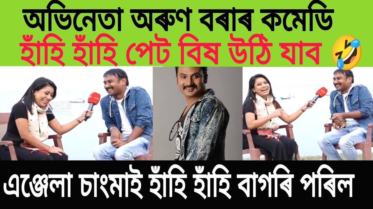 অভিনেতা অৰুণ বৰাৰ কমেডি চাওক/হাঁহি হাঁহি পেট বিষ উঠি যাব/এঞ্জেলা চাংমাই হাঁহি হাঁহি বাগৰি পৰিল।