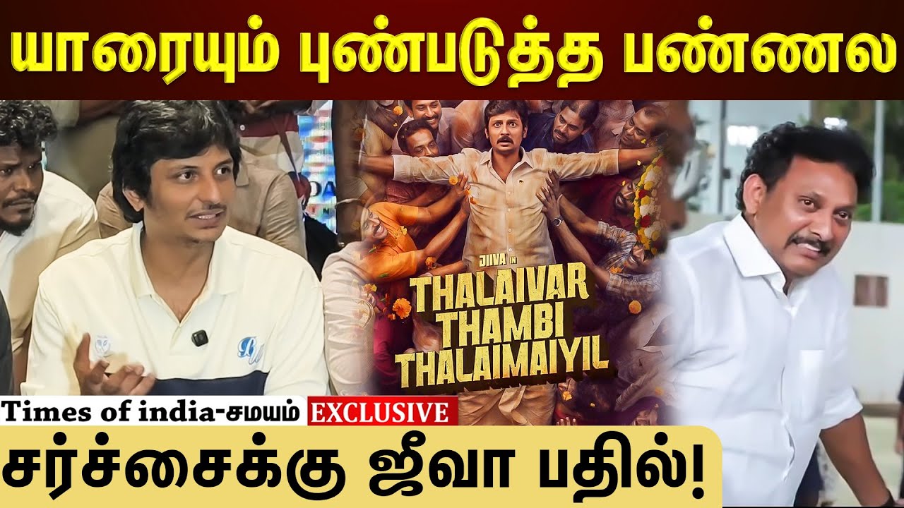 ஏன் அந்த Dialogue வச்சோம்...நடிகர் ஜீவா கொடுத்த விளக்கம்!