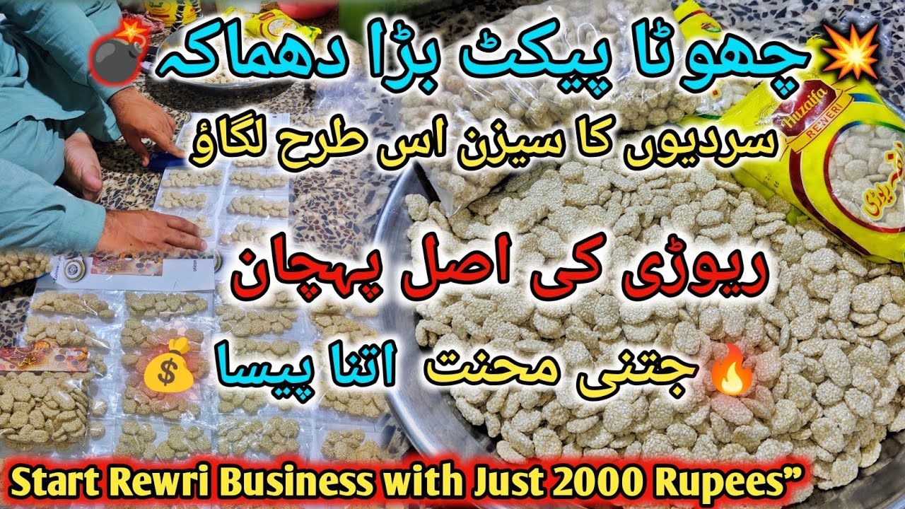 Rewri Business | Start with 2000 Rupees and Earn Huge Profit