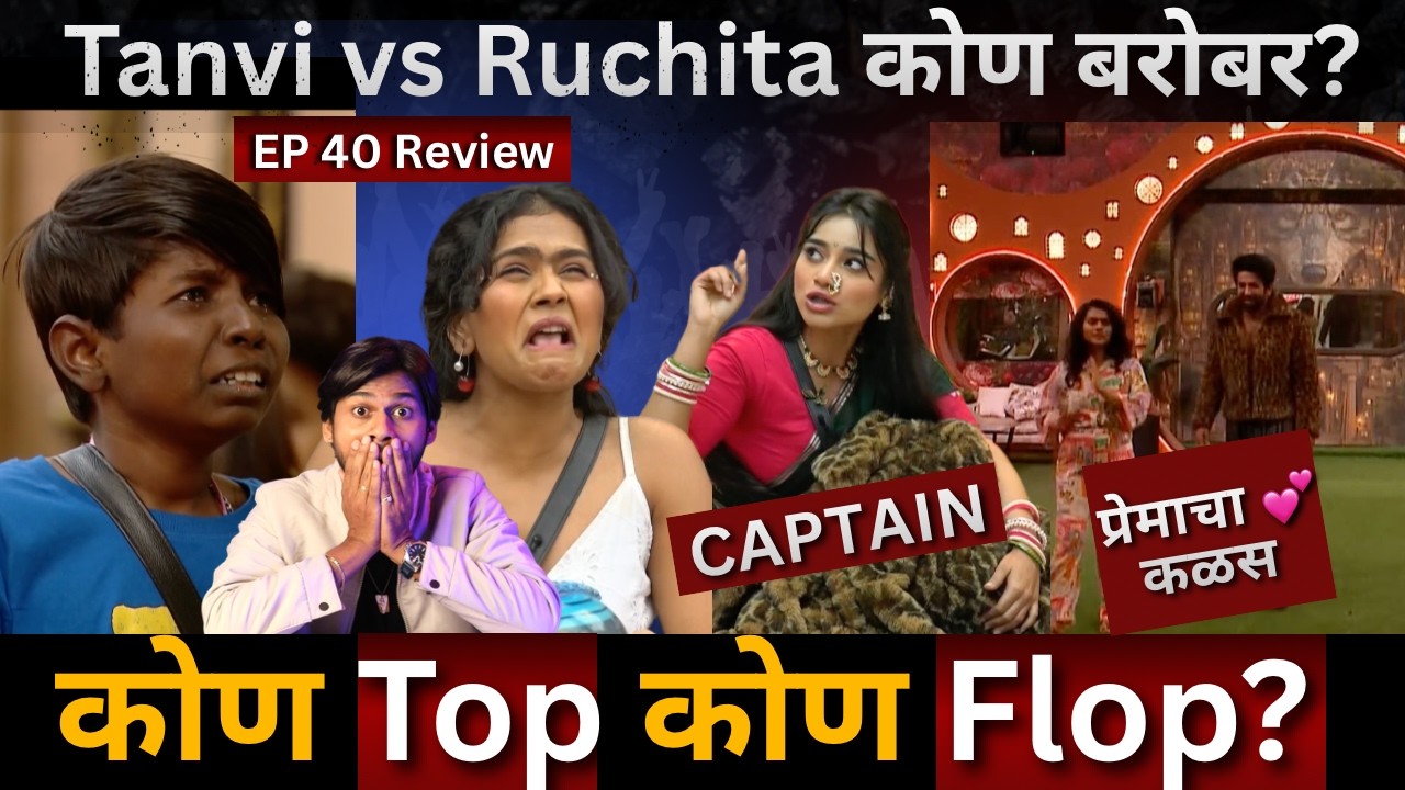Bigg Boss Marathi 6 EP 40 Review Tanvi Vs Ruchita कोण बरोबर? Love Story? Captain Tanvi