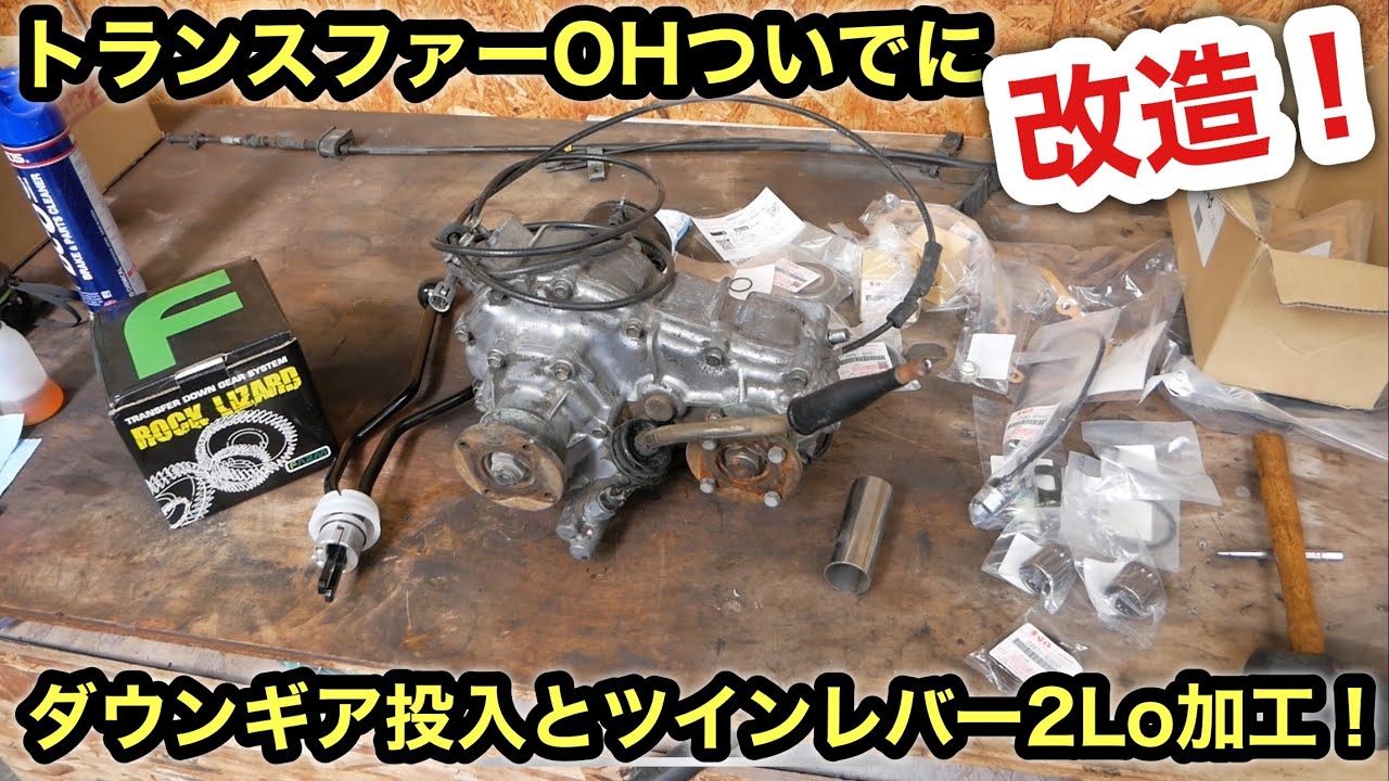 消耗品交換とカスタム❗️ダウンギア投入してツインレバー2Lo加工で走破性アップ‼️