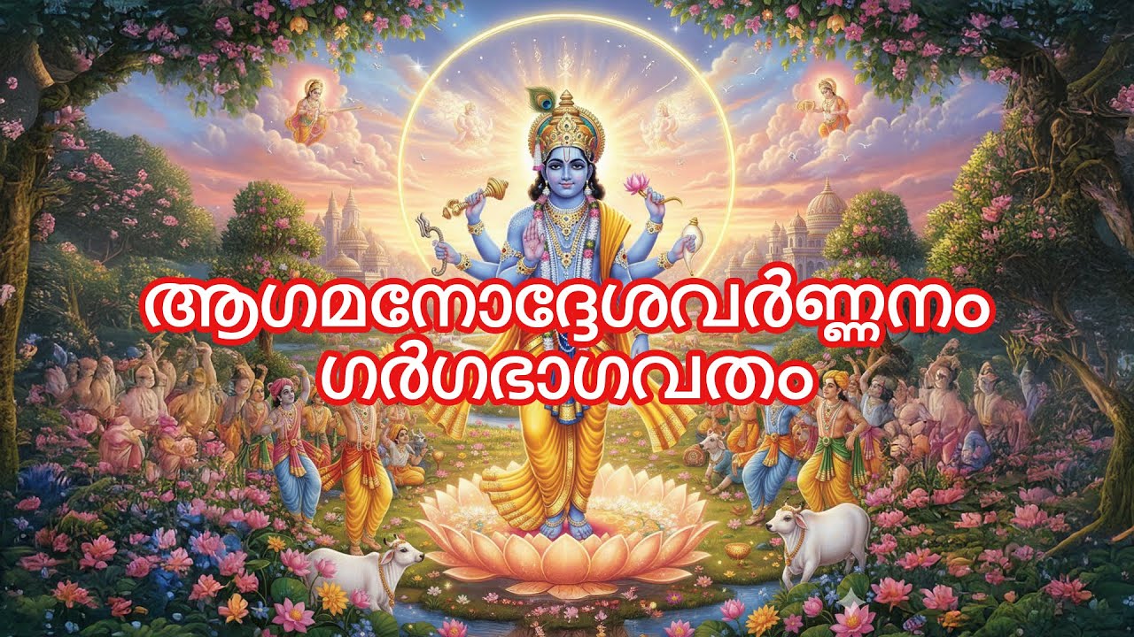 ഗർഗഭാഗവതം | ആഗമനോദ്ദേശവർണ്ണനം | പുരാണകഥ മലയാളത്തിൽ | Gargabhagavata Story Malayalam