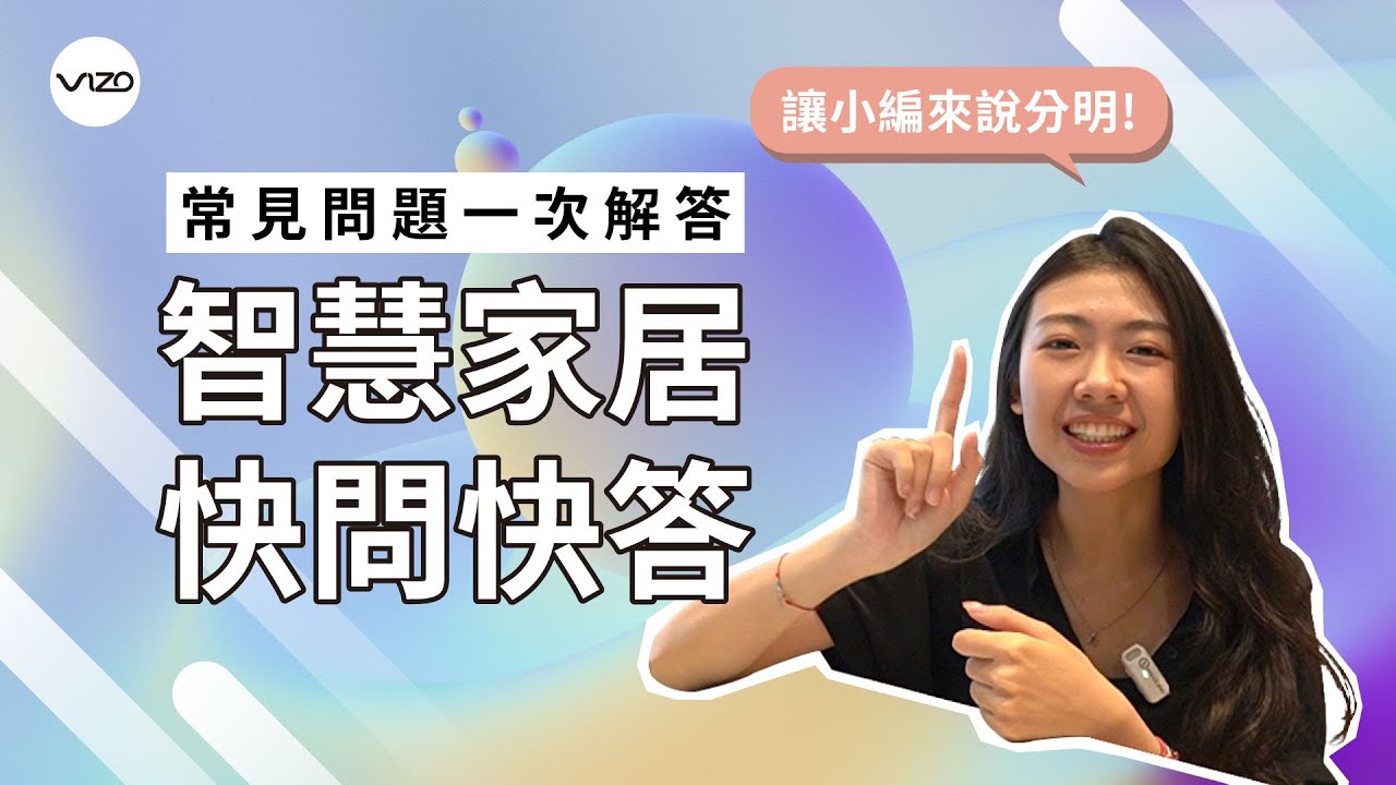 VIZO弈碩科技智慧家庭最常見的五大問題 - 快問快答完整篇 / 有Homekit中樞還需要有VIZO網關嗎?/可以搭配國際牌glatima開關面板