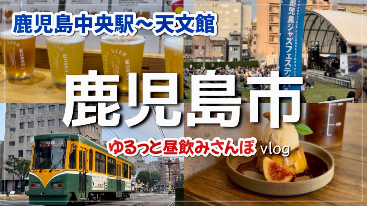 【鹿児島市】昼飲みさんぽvlog/鹿児島中央駅～天文館/カフェ/イタリアン/ワインショップ/2025年11月