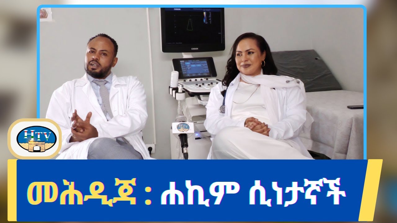መሕዲጃ : ሐኪም ሲነታኛች