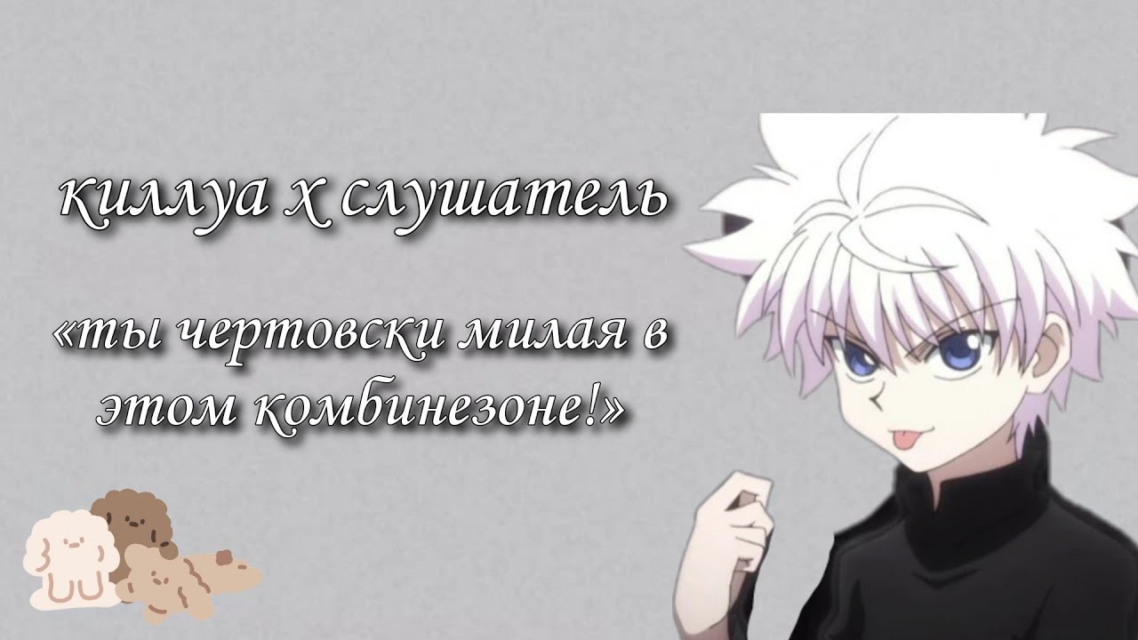 киллуа купил для тебя кошачий комбинезон🫢 киллуа x слушатель