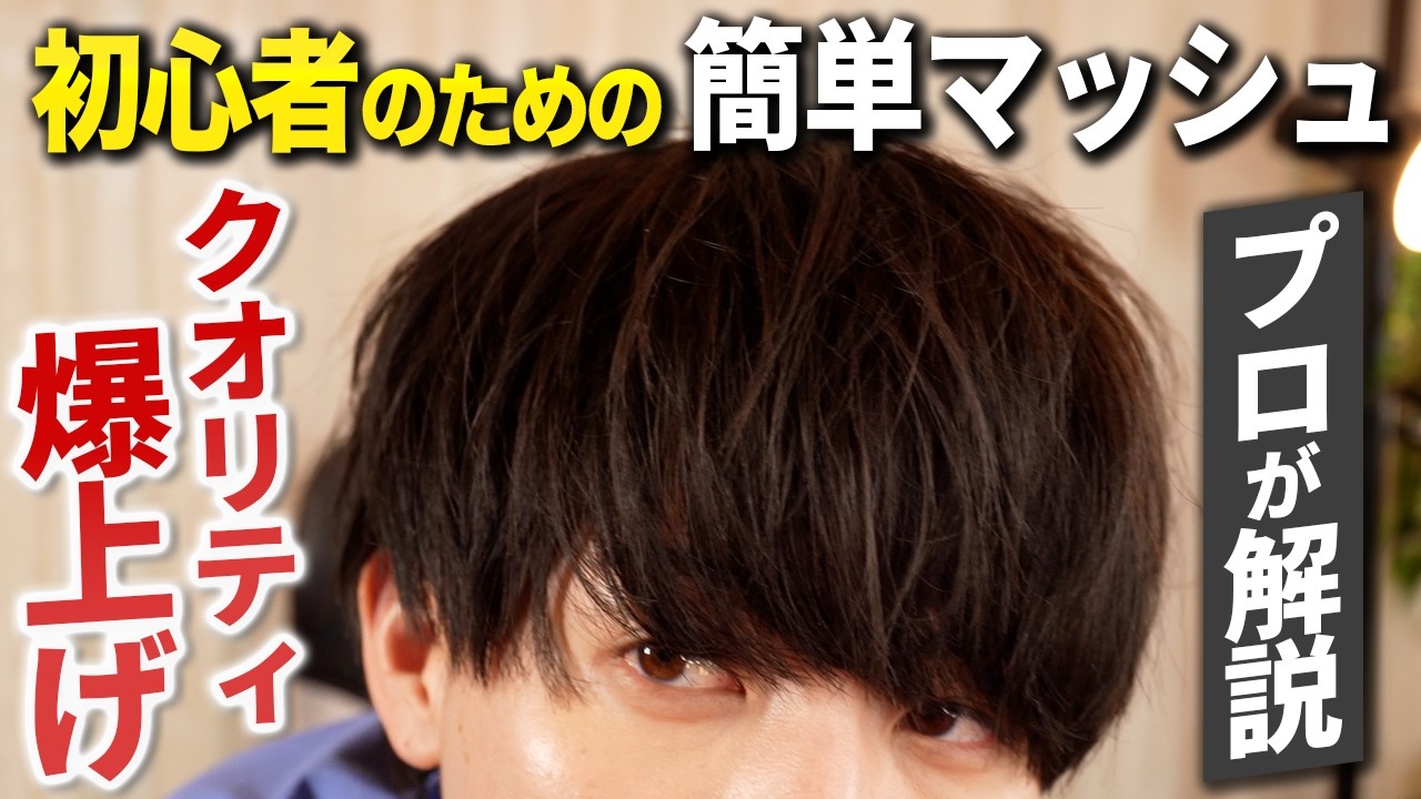 【髪セット初心者】マジで簡単にできる簡単メンズ髪セット【アイロン通すだけ】