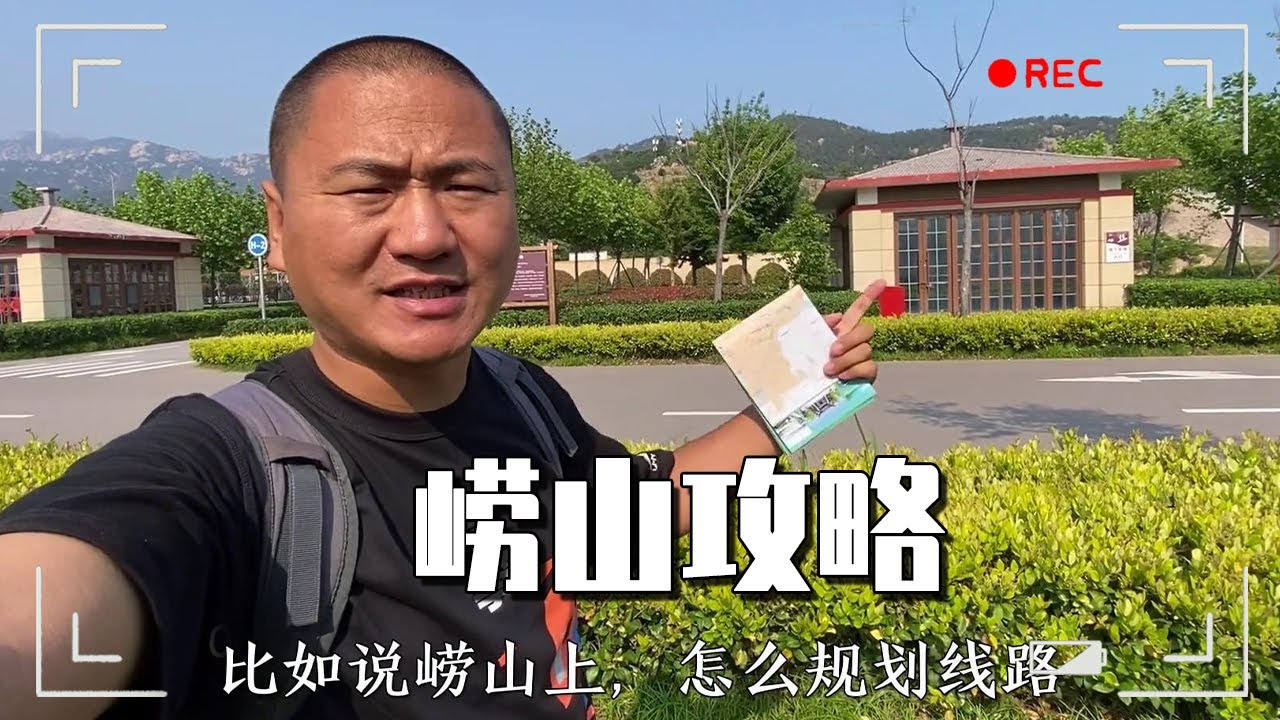 大海的崂山攻略！费用路线住宿全在这里了！【大海去旅行】