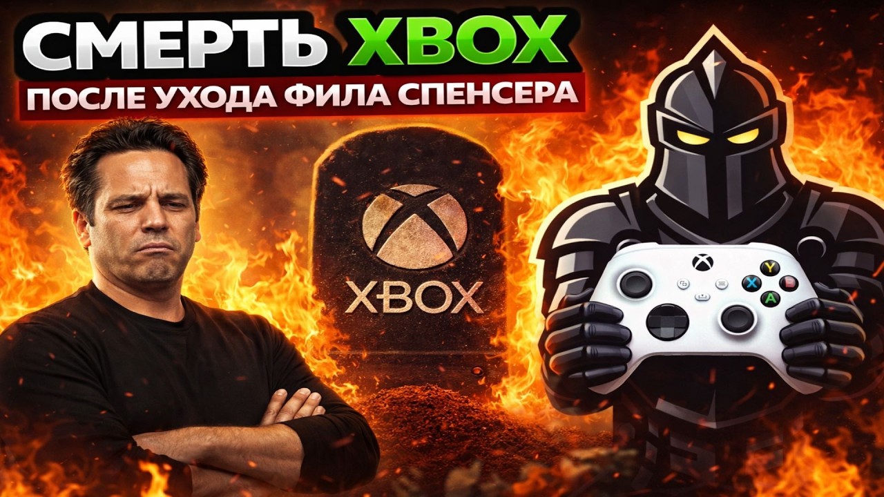 Что пошло не так? Фил Спенсер уходит, и фанаты в тревоге