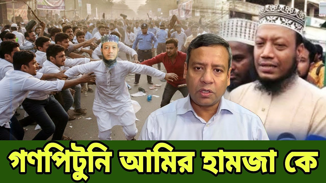 Golam Maula Rony আমির হামজা Amir Hamza’s Latest Update Today Will Leave You Shocked