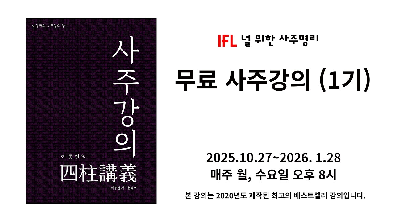 4강  천간 乙, 丙, 丁에 대하여 [이동헌의 사주강의 1기] #사주 #사주교육 #사주강의 #무료강의 #이동헌