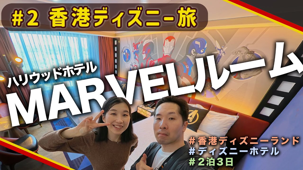 #2【ホテル攻略】ハリウッドホテルのMARVELルームに宿泊〈香港ディズニー旅〉