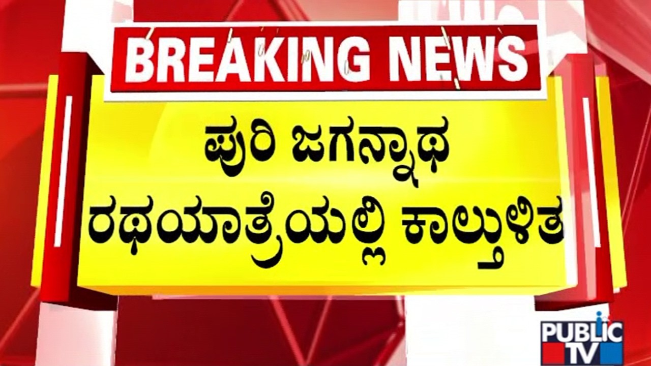 Stampede-Like Situation During Jagannath Rath Yatra In Puri, 1 Dead, 120 Hospitalised