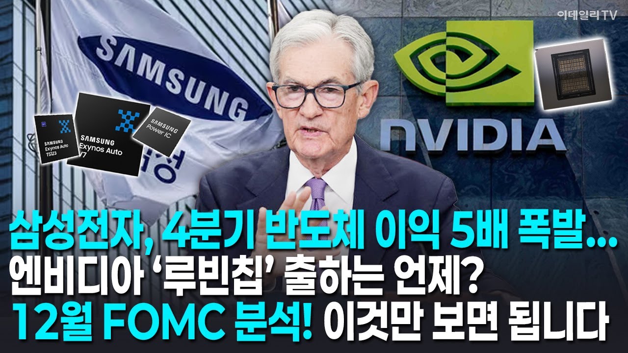 삼성전자, 4분기 반도체 이익 5배 폭발...엔비디아 ‘루빈칩’ 출하는 언제?/12월 FOMC 분석! 이것만 보면 됩니다/정부돈 700조 투자 어디에? [머니코드]