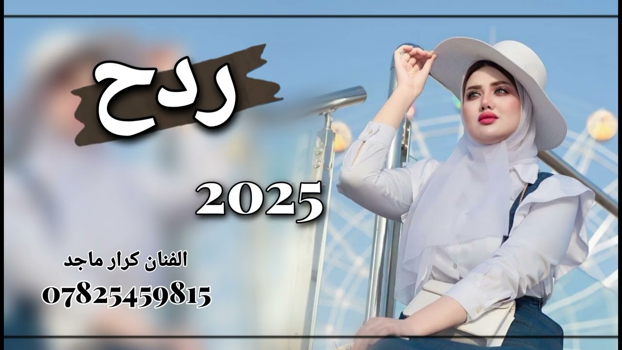 ردح ربع كاولي طور الراحل مرتضى نوماس الفنان كرار ماجد ردح الحجز 07825459815