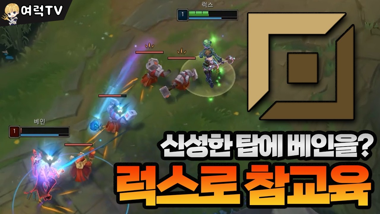 탑 럭스로 상대 탑 탈주시켜드렸습니다. [여왕럭스]