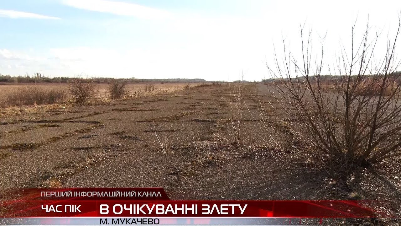 Сучасний стан та перспективи мукачівського аеродрому