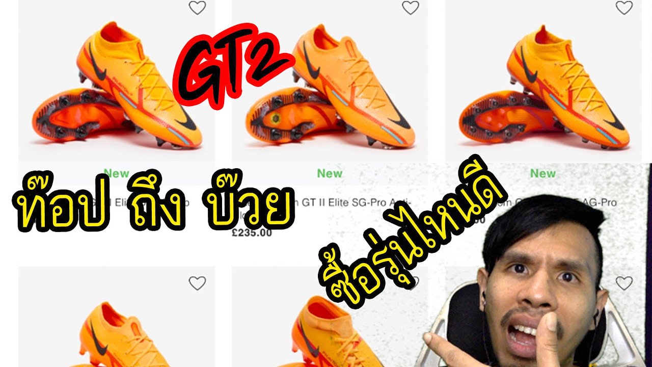 จะซื้อสตั๊ดไนกี้แฟนท่อม จีที2ใหม่ เวอร์ชั่นไหนดี? Nike Phantom GT2 All version  | sidekickzer
