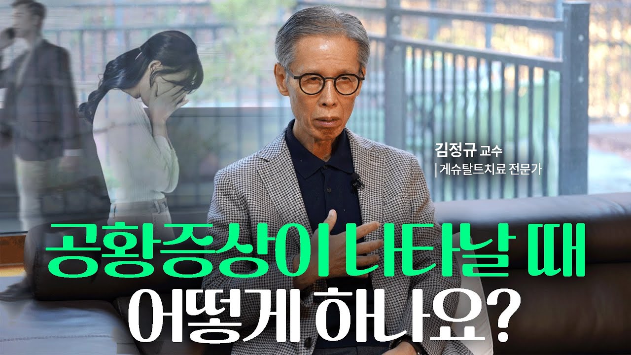 이유 모를 불안의 고통에서 벗어나는 방법_거북이3 | #게슈탈트 #공황장애 | @김정규의온전한대화