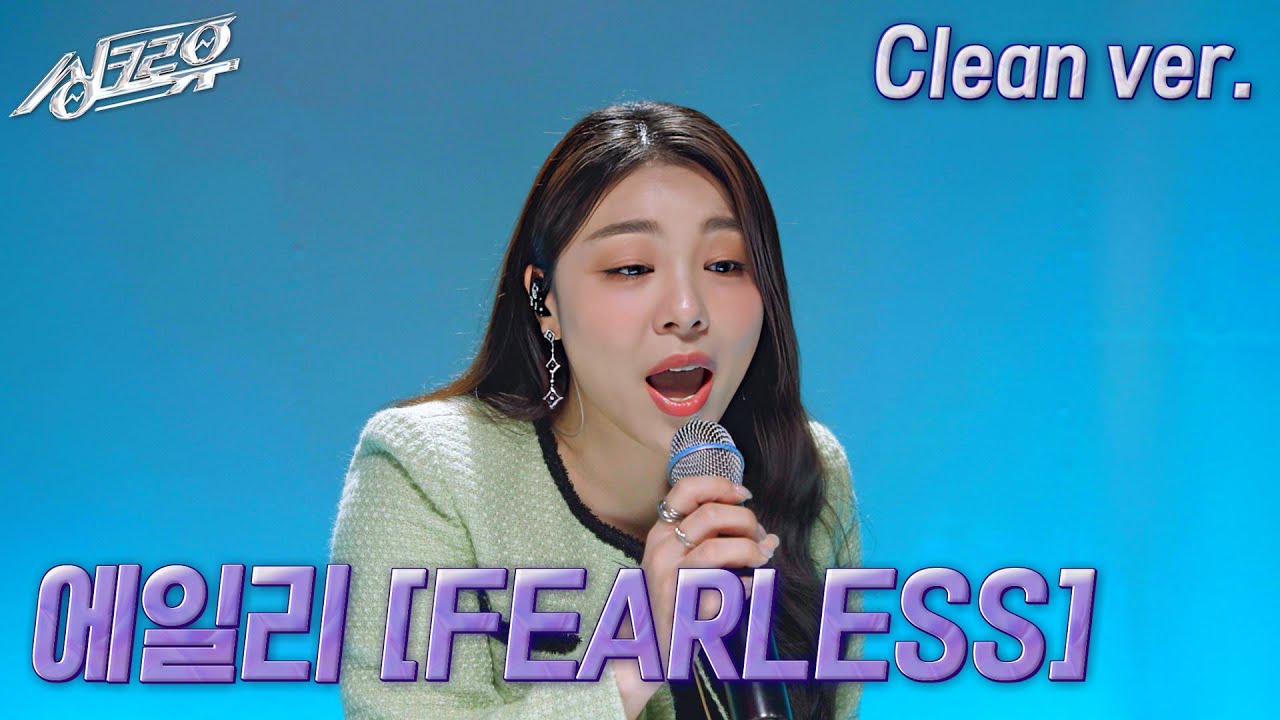 [4K 클린버전] 에일리 – FEARLESS (원곡 : LE SSERAFIM) #싱크로유 8회 2라운드 / KBS 241104 방송