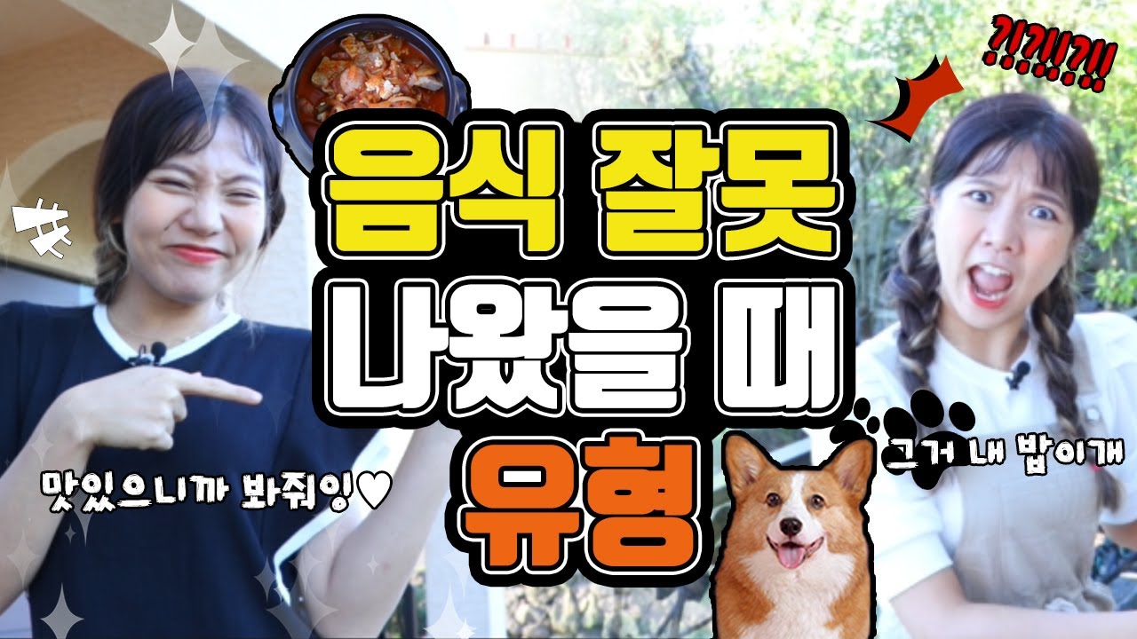 식당에서 음식 잘못 나왔을 때 유형!! [밍꼬발랄]