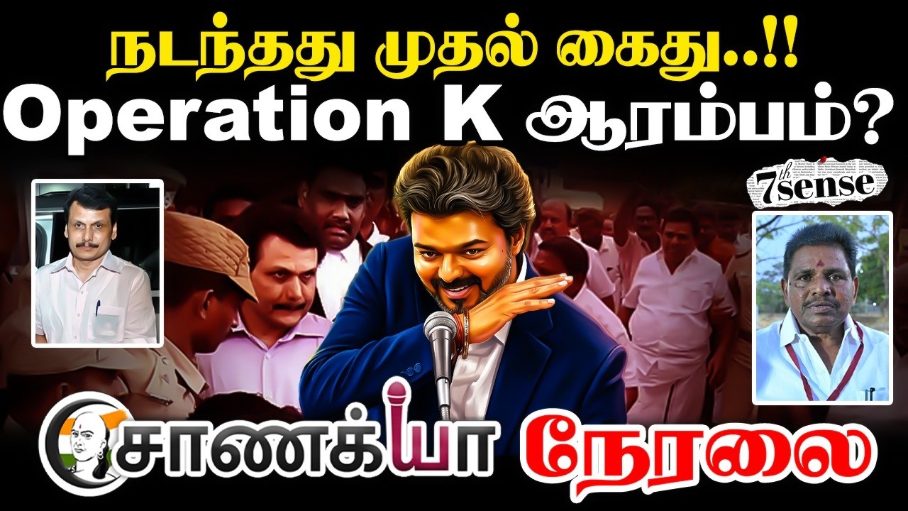 🔴 Chanakyaa LIVE : நடந்தது முதல் கைது..!! Operation K ஆரம்பம்? | DMK | Anitha Radhakrishnan | TVK
