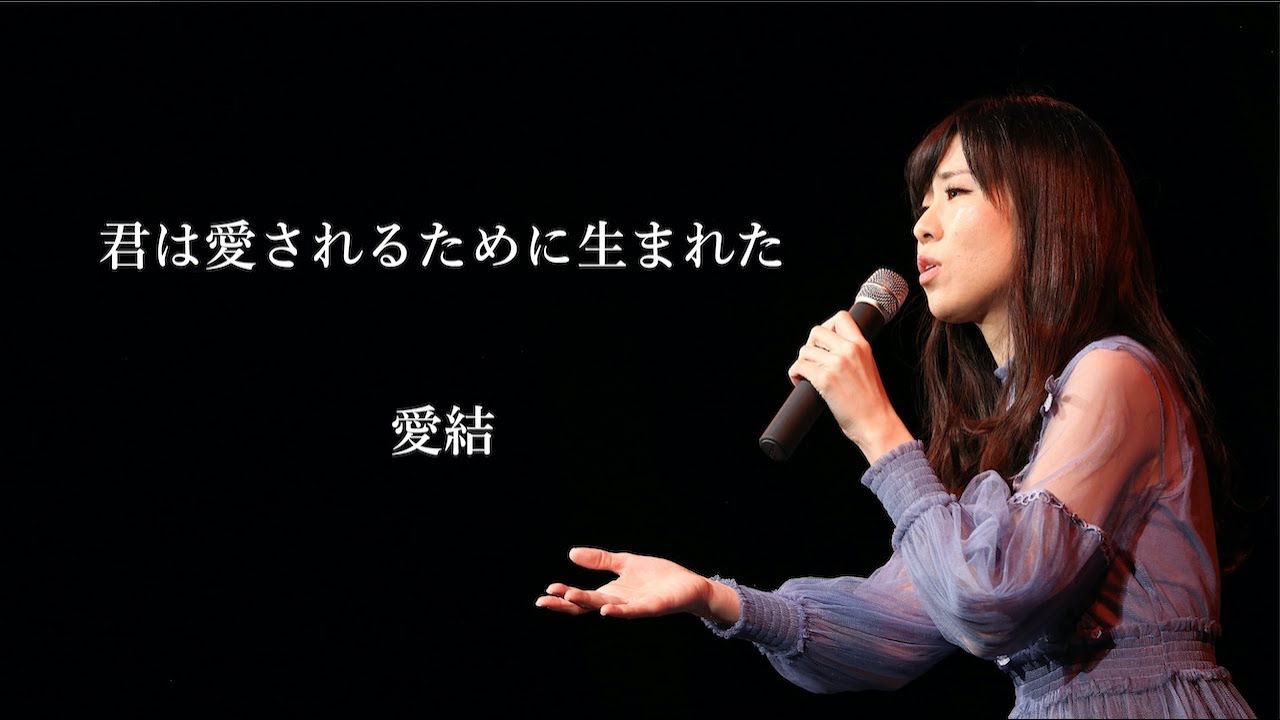 君は愛されるため生まれた / 愛結