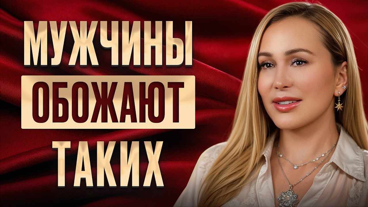 Он будет НЕ ПРОСТО СКУЧАТЬ, его будет ТЯНУТЬ к тебе! / В каких женщин ВЛЮБЛЯЮТСЯ ВСЕ МУЖЧИНЫ?