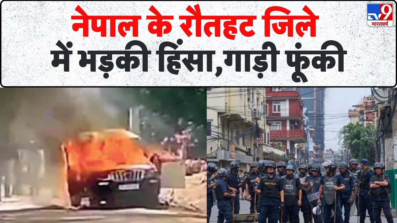 Breaking News: नेपाल के रौतहट जिले में भड़की हिंसा,गाड़ी फूंकी- Tv9 | Nepal News | Community Clash