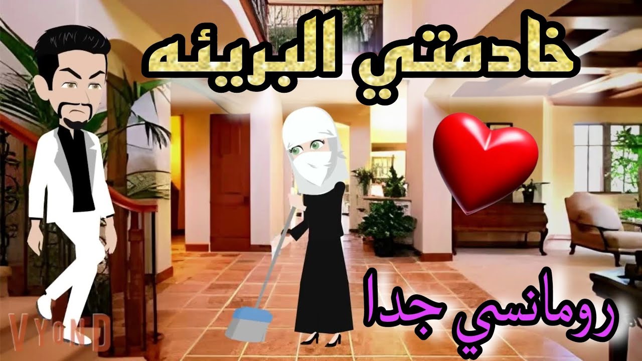قصة كامله روعه♡خادمتي البريئه♡منتقبه عرفتني السعاده♡#رواية جديده رومانسيه روعه♡قصه ممتعه
