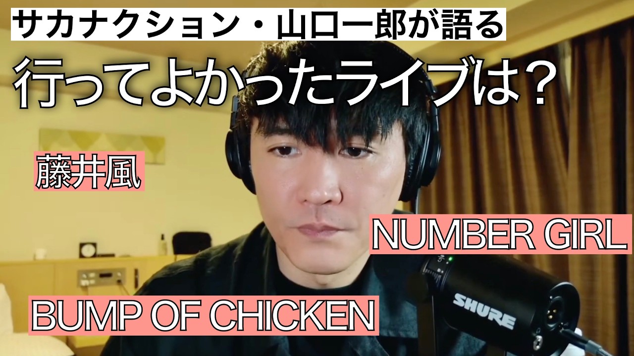 プロミュージシャンが行ってよかったライブ・好きなアーティストを語る。【サカナクション】【山口一郎】
