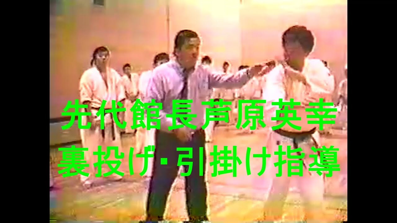 先代館長芦原英幸裏投げ・引掛け指導