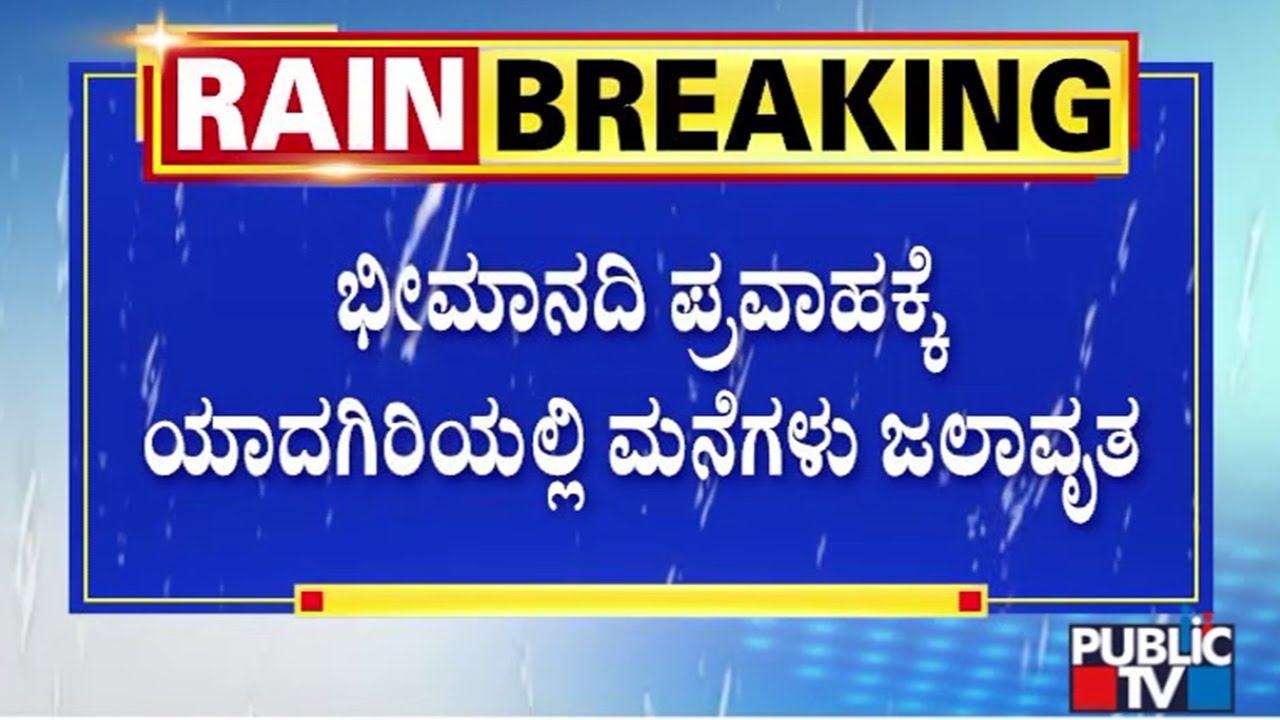 Bhima River Floods Several Layouts In Yadagiri | Public TV